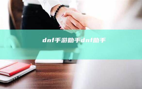 dnf手游助手-dnf助手